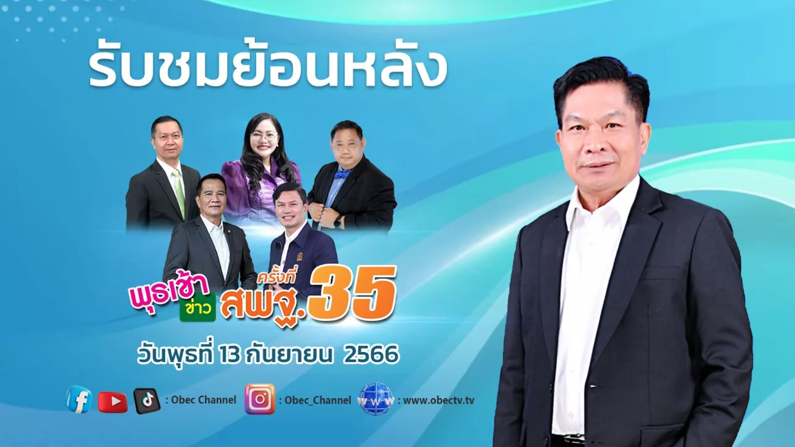 รายการ พุธเช้า ข่าว สพฐ. ครั้งที่ 35_2566