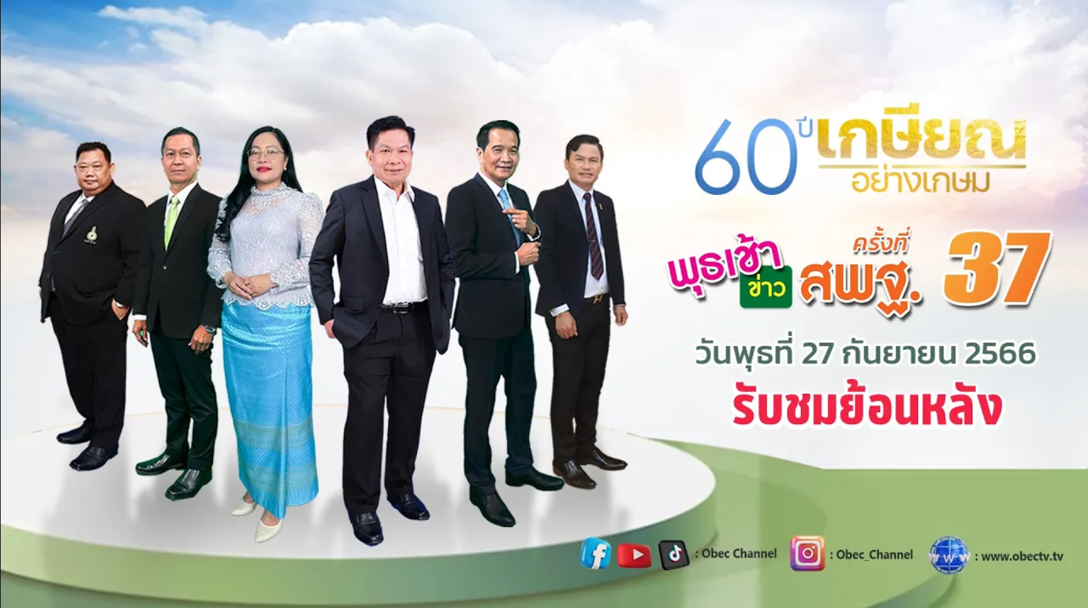 รายการ พุธเช้า ข่าว สพฐ. ครั้งที่ 37_2566