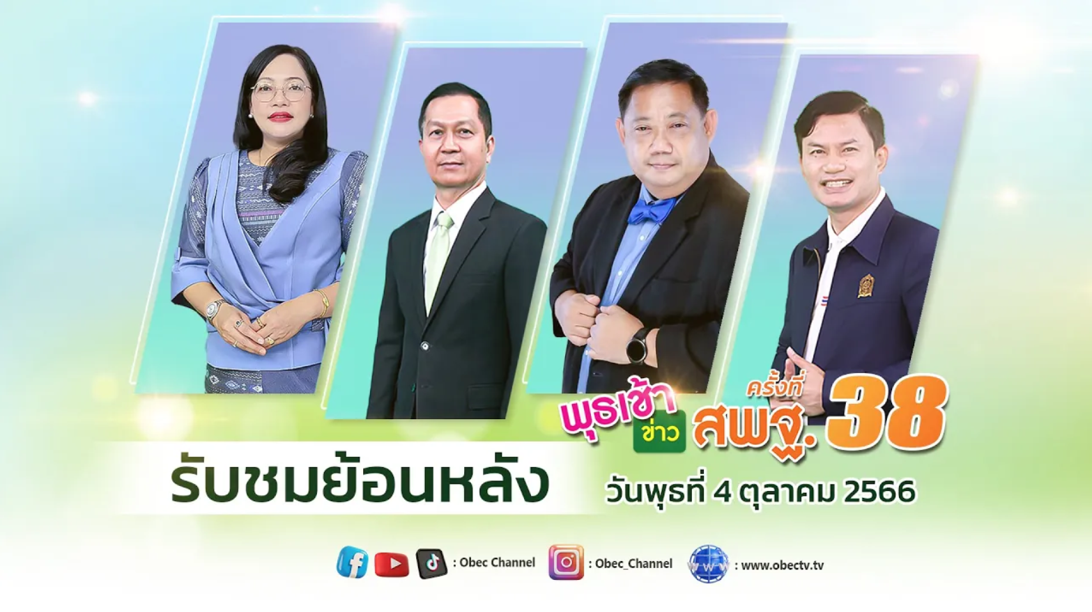 รายการ พุธเช้า ข่าว สพฐ. ครั้งที่ 38_2566