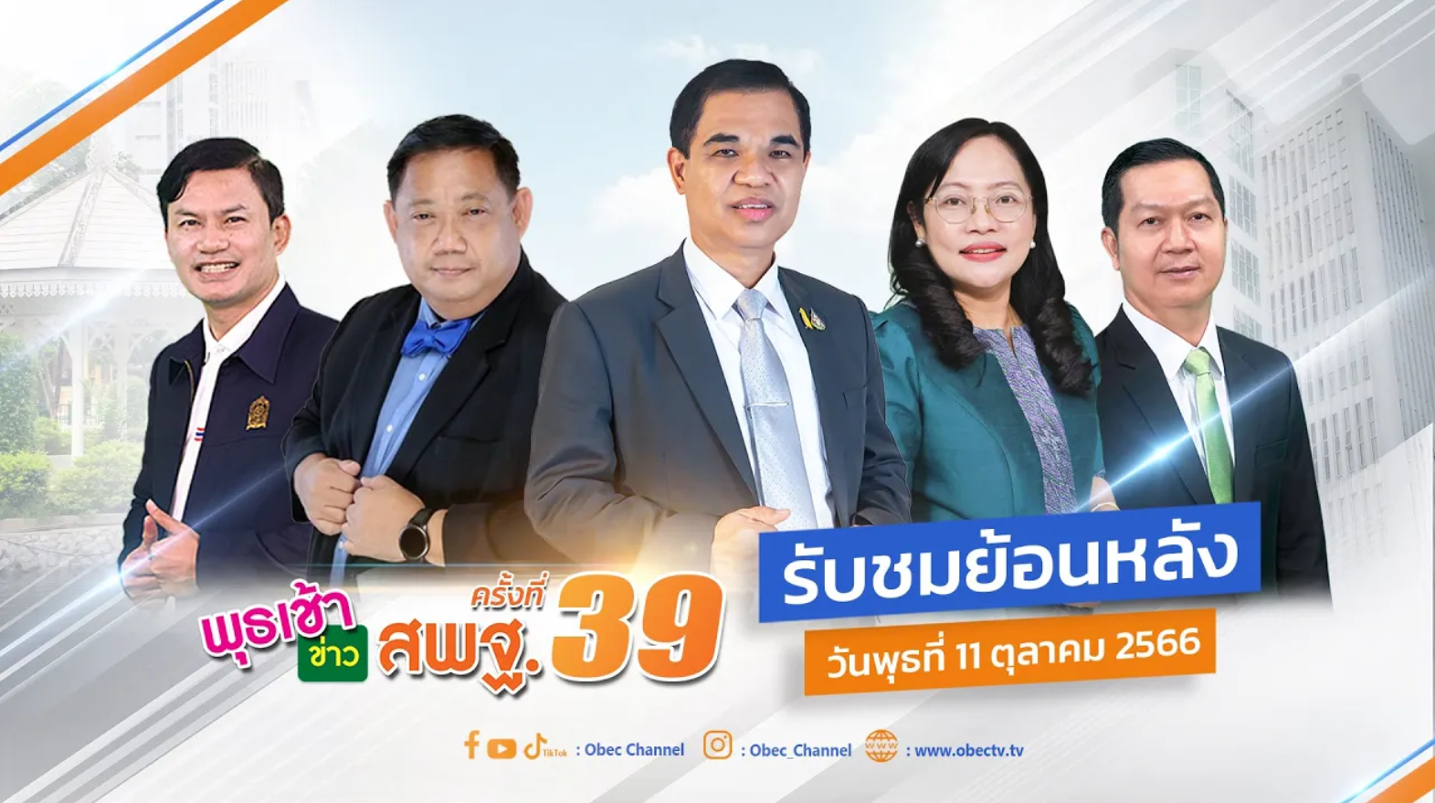 รายการ พุธเช้า ข่าว สพฐ. ครั้งที่ 39_2566