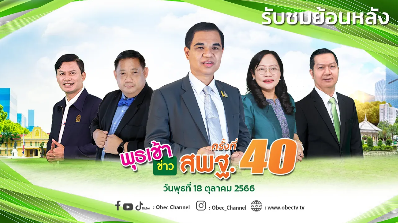 รายการ พุธเช้า ข่าว สพฐ. ครั้งที่ 40_2566