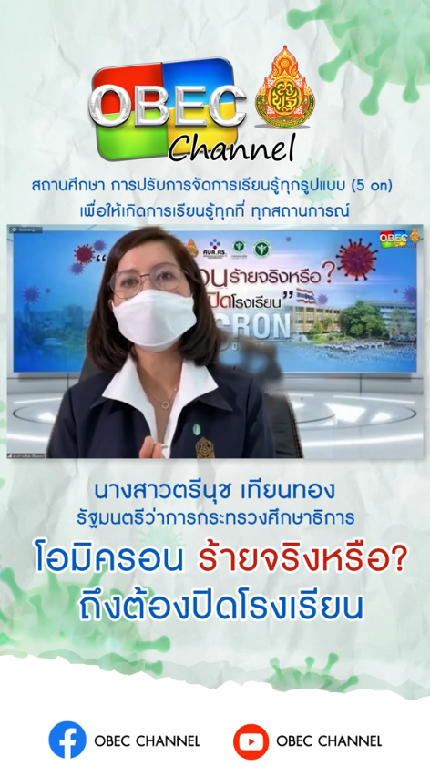 #11/01/2565 รัฐมนตรีว่าการกระทรวงศึกษาธิการ ชี้แจงนโยบายความปลอดภัยในสถานศึกษา #โควิด19