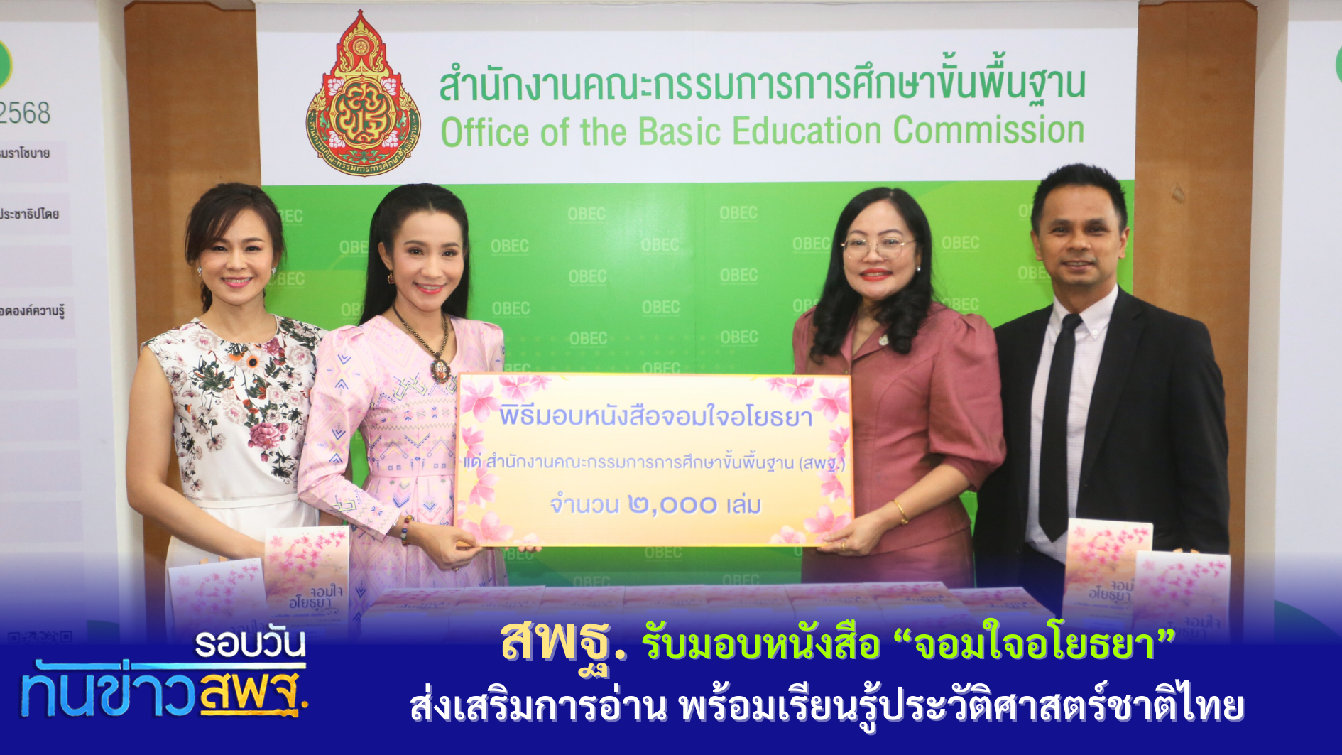 รอบวันทันข่าว สพฐ   วันที่ 25 มกราคม 2567 (2/3)