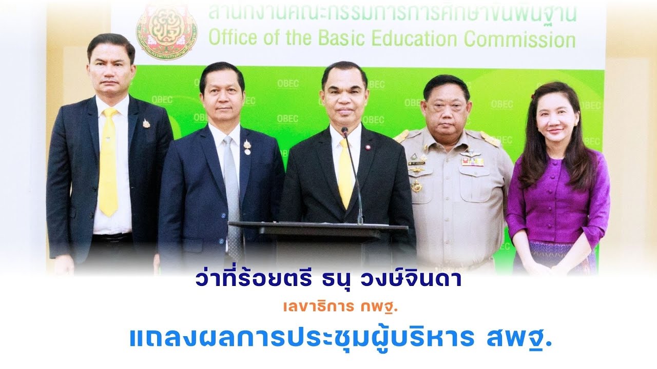 เลขาธิการ กพฐ.  แถลงผลการประชุมผู้บริหาร สพฐ.  วันที่ 12 พ.ย. 2567