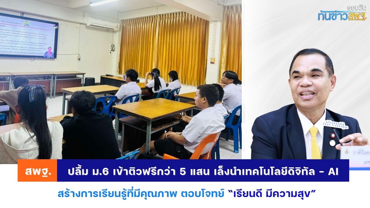 รอบวันทันข่าว สพฐ. วันที่ 11 ธันวาคม 2567