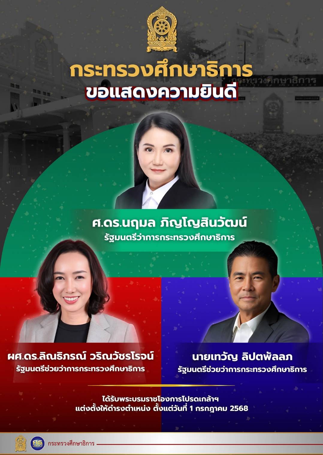 1 กรกฎาคม 2568 พระบรมราชโองการ ประกาศแต่งตั้งรัฐมนตรี รัฐบาล 