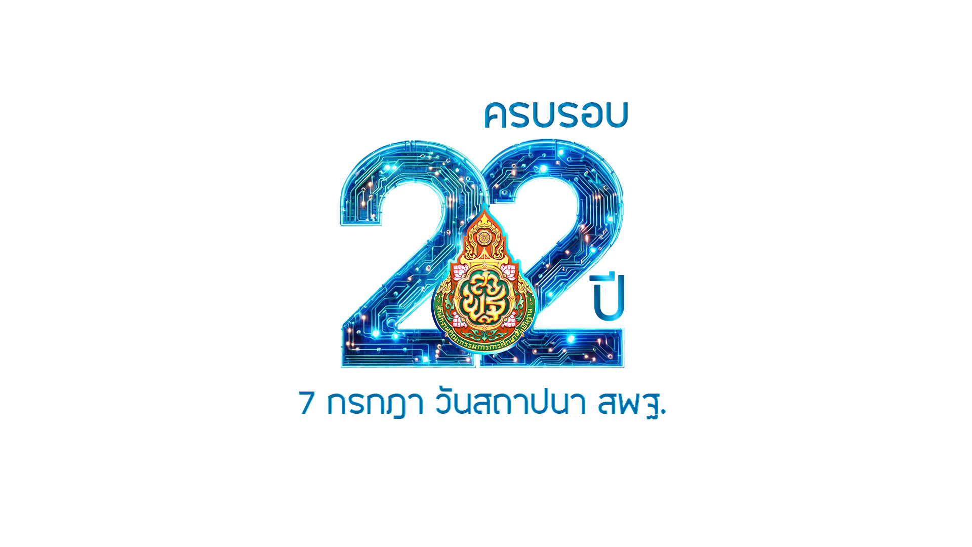 ประมวลภาพงานวันคล้ายวันสถาปนาสพฐ. ครบรอบ22ปี