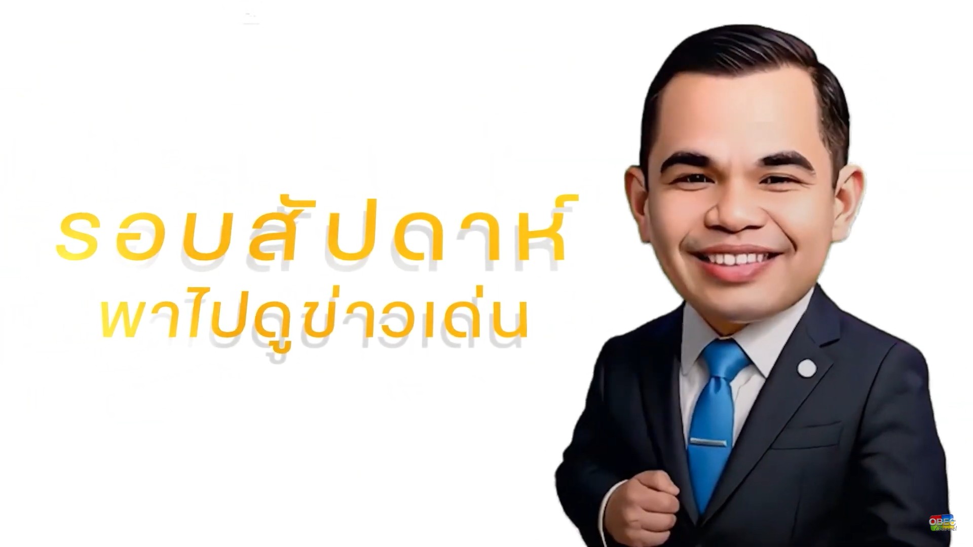 รอบสัปดาห์ พาไปดู ข่าวเด่น ครั้งที่ 4 ประจำเดือน กรกฎาคม 2568