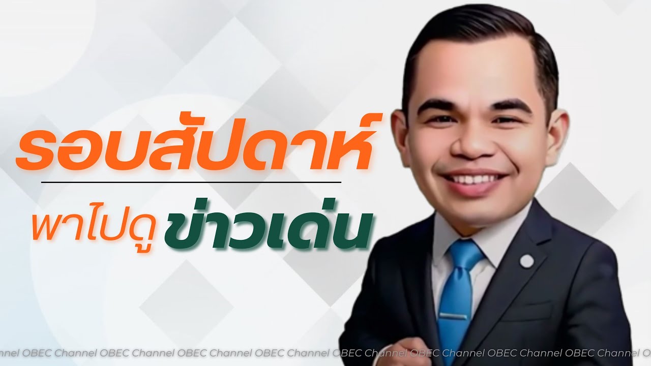 รอบสัปดาห์พาไปดูข่าวเด่น ครั้งที่ 5 เดือน กรกฎาคม 2568