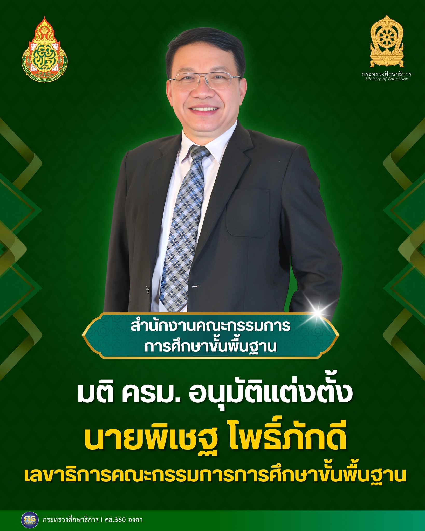 ครม.อนุมัติแต่งตั้งเลขาธิการ กพฐ. และรองปลัด ศธ.
