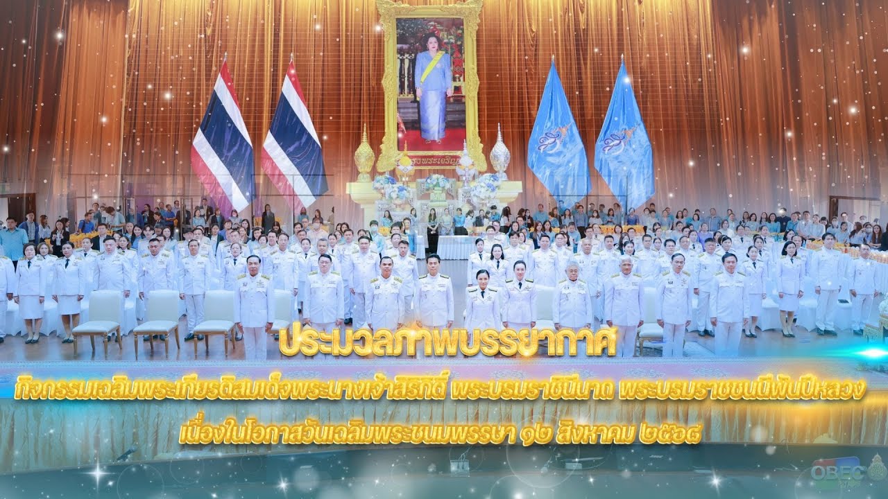 กิจกรรมเฉลิมพระเกียรติสมเด็จพระนางเจ้าสิริกิติ์ พระบรมราชินีนาถ พระบรมราชชนนีพันปีหลวง