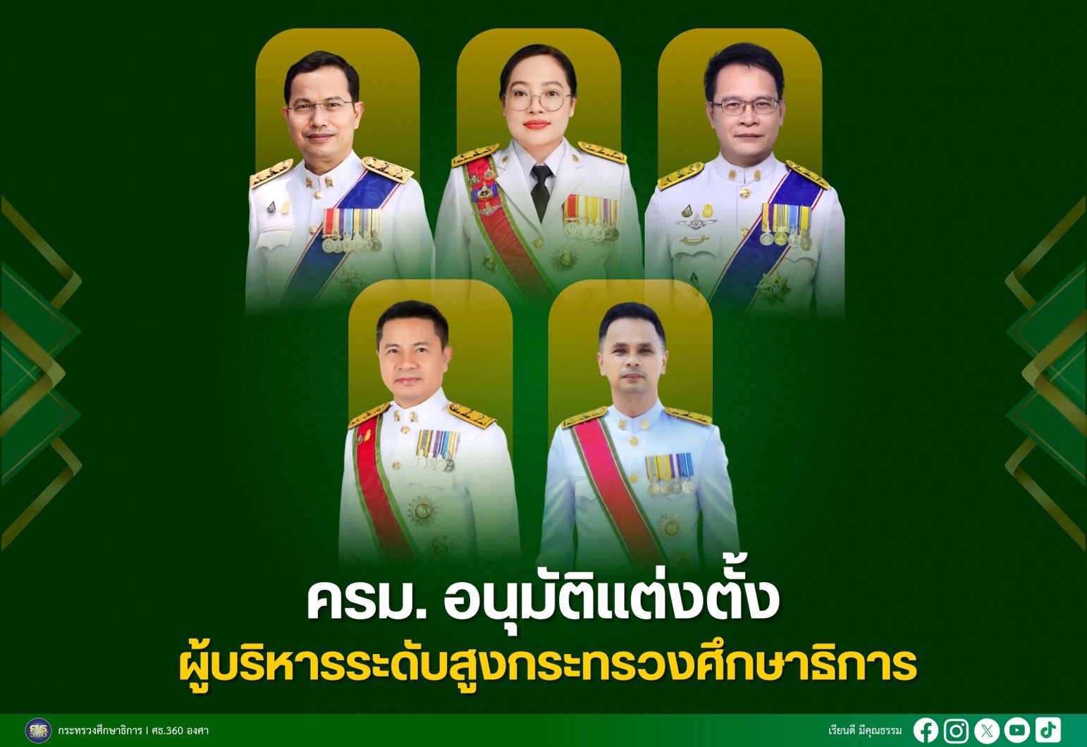 ครม.อนุมัติแต่งตั้งผู้บริหารระดับสูงกระทรวงศึกษาธิการ 5 ราย ที่ประชุมคณะรัฐมนตรี (19 สิงหาคม 2568)