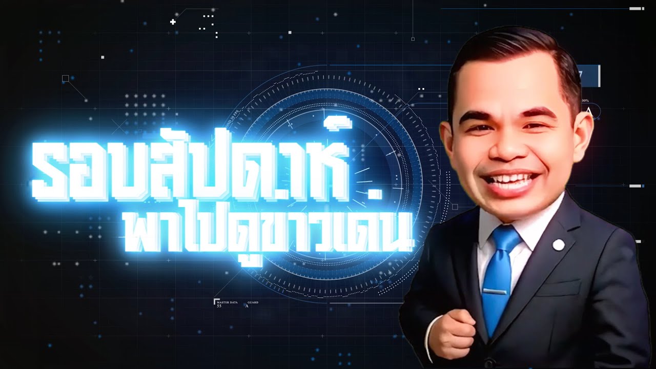 รอบสัปดาห์ พาไปดู ข่าวเด่น  ครั้งที่ 2  ประจำเดือน สิงหาคม 2568