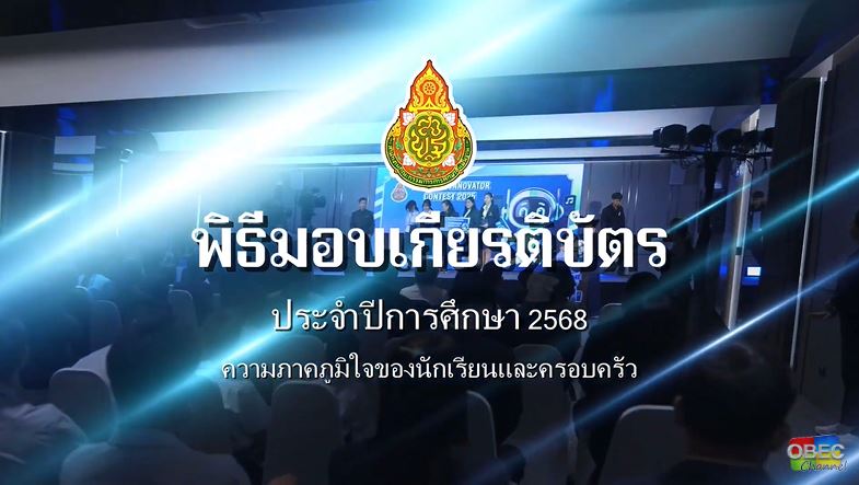 บรรยากาศพิธีมอบรางวัลการประกวดสื่อการเรียนรู้สภาพแวดล้อมเสมือนจริง EduVerse Innovator Contest 2025