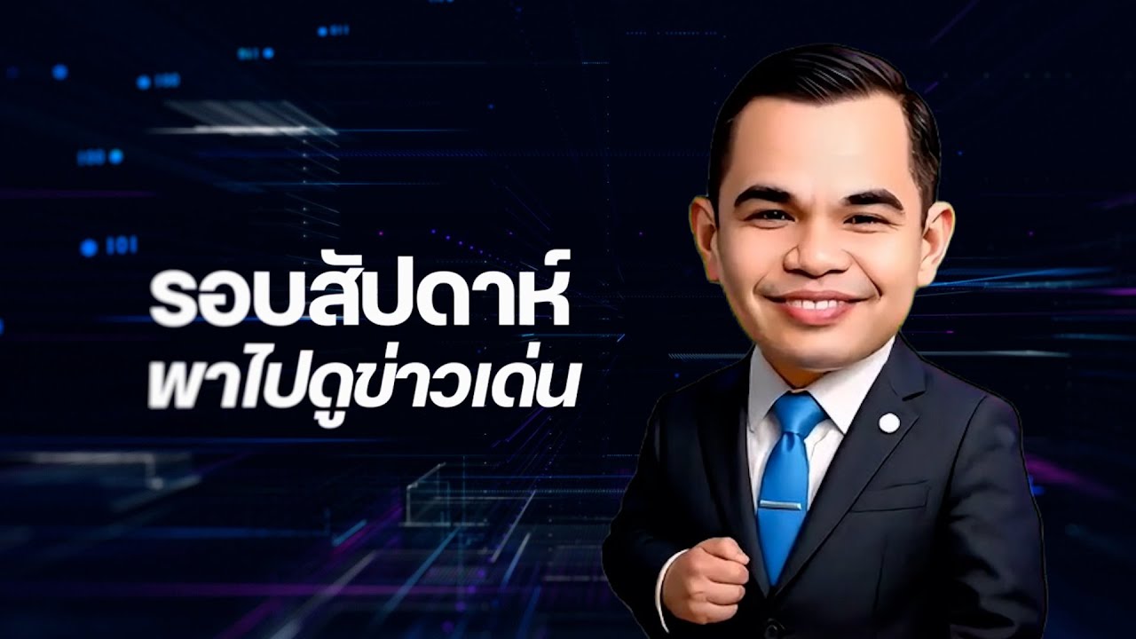 รอบสัปดาห์ พาไปดูข่าวเด่น EP 1 ประจำเดือนกันยายน 2568