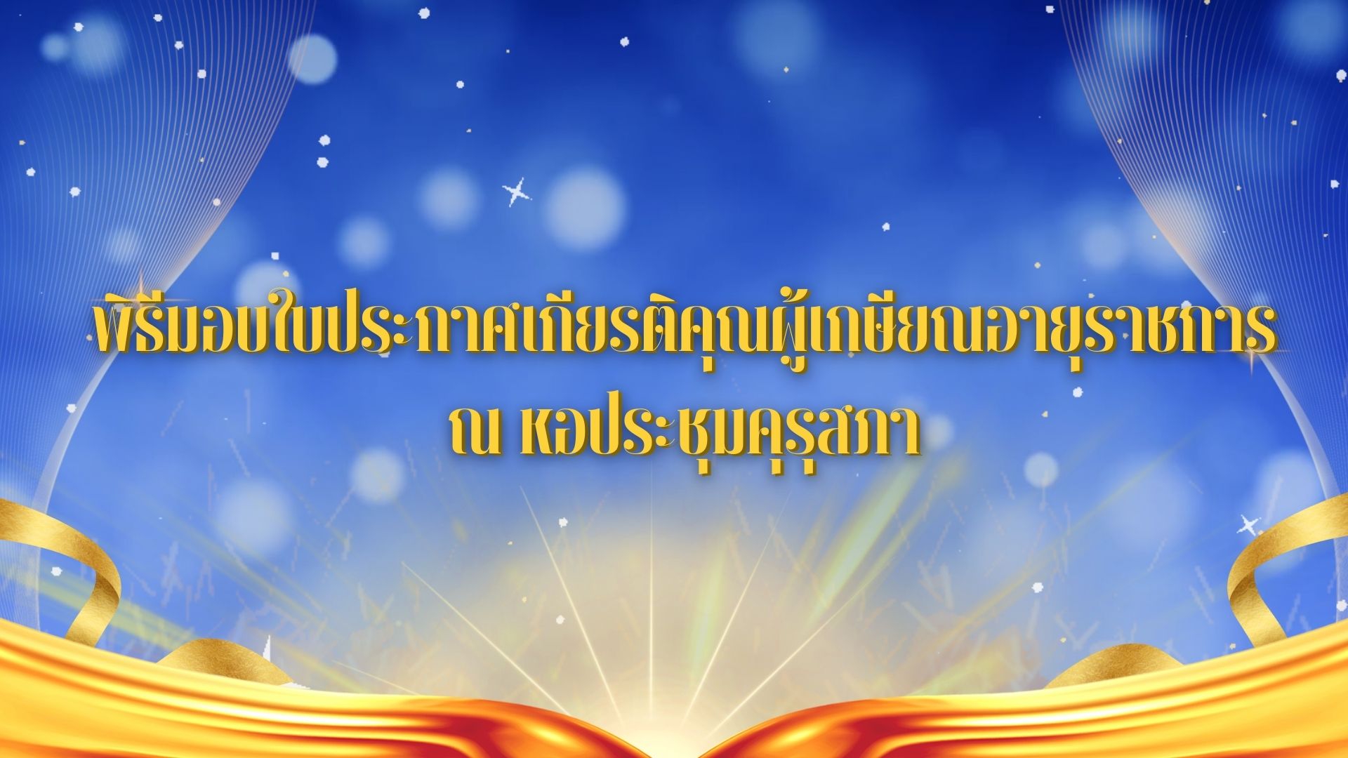 พิธีมอบใบประกาศเกียนติคุณผู้เกษียณอายุราชการ ณ หอประชุมคุรุสภา