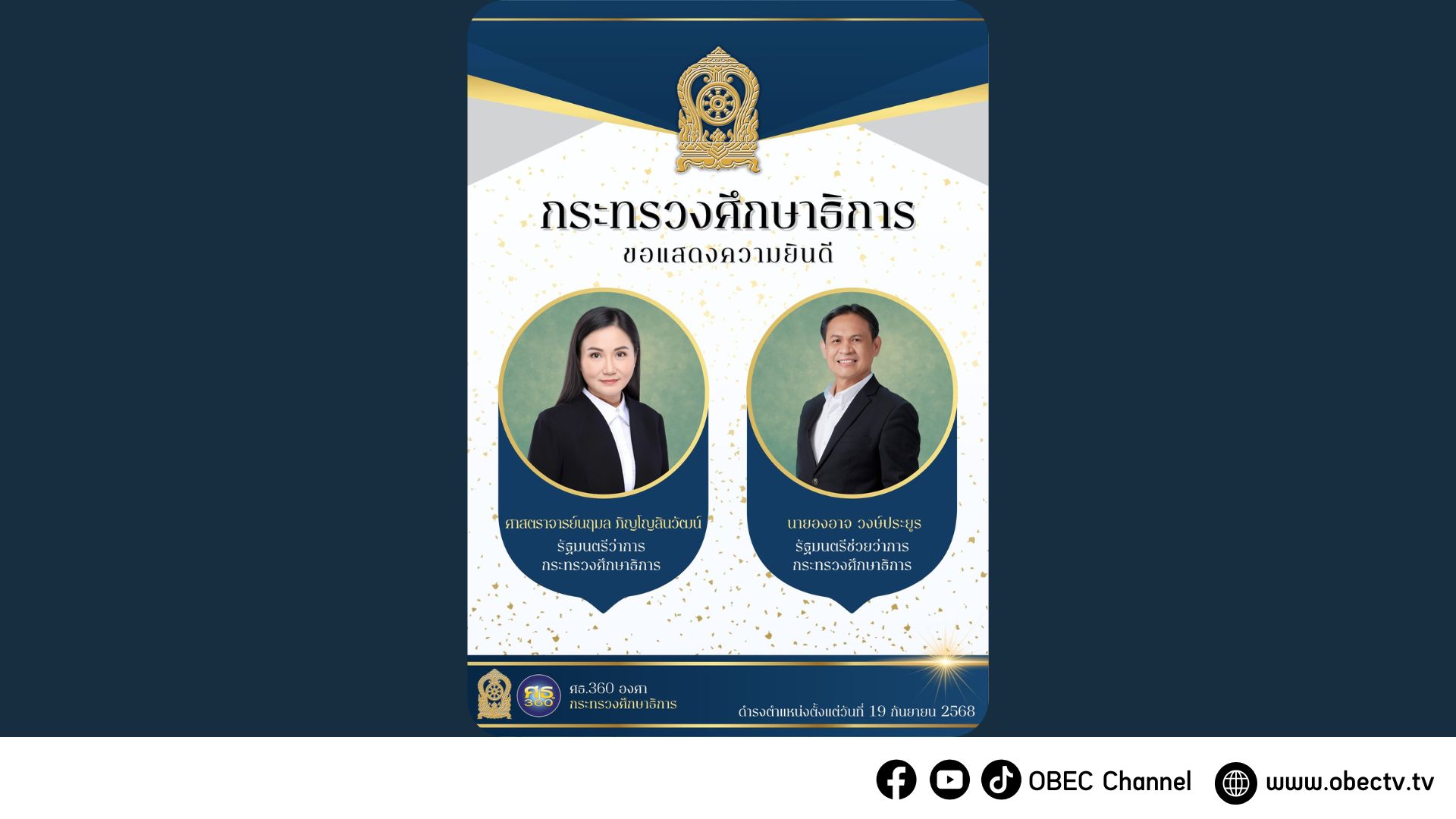 กระทรวงศึกษาธิการ ขอแสดงความยินดี 2 รัฐมนตรี กระทรวงศึกษาธิการ
