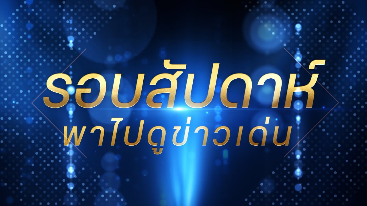 รอบสัปดาห์ พาไปดู ข่าวเด่น ครั้งที่ 2 ประจำเดือน ตุลาคม 2568