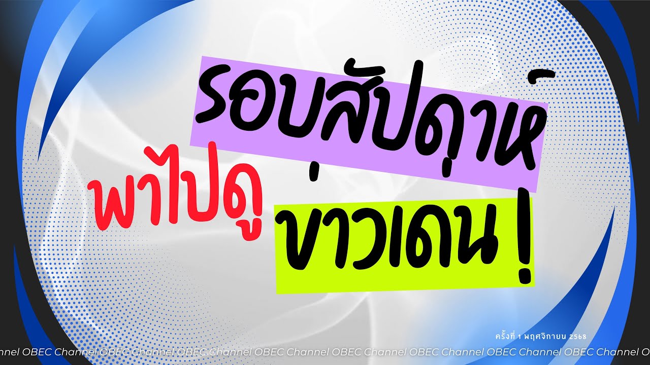 รอบสัปดาห์ พาไปดู ข่าวเด่น ครั้งที่ 1 เดือน พฤศจิกายน 2568