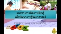 การเรียนรู้เรื่องวิทยาศาสตร์ หน่วยย่อยที่ 2 Sceince Literacy