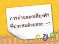 ภาษาไทย ป.1 การอ่านออกเสียงคำที่ประสมด้วยสระอา