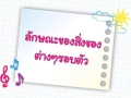 ศิลปะ ป.1 ลักษณะสิ่งของต่างๆ รอบตัว