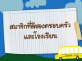 สังคมศึกษา ศาสนา และวัฒนธรรม ป.1 สมาชิกที่ดีของครอบครัว