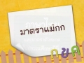 ภาษาไทย ป.2 มาตราแม่กก