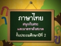 ภาษาไทย ป.2 การอ่านและเขียนสะกดคำ จากสระเสียงสั้น/ยาว