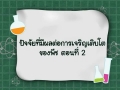 วิทยาศาสตร์ ป.2 ปัจจัยที่มีผลต่อการเจริญเติบโตของพืช ตอน 2