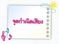 ศิลปะ ป.2 จุดกำเนิดเสียง