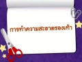 การงานอาชีพและเทคโนโลยี ป.3 การทำความสะอาดรองเท้า