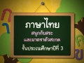 ภาษาไทย ป.3 อักษร 3 หมู่ (ไตรยางค์)