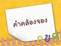 ภาษาไทย ป.3 คำคล้องจอง