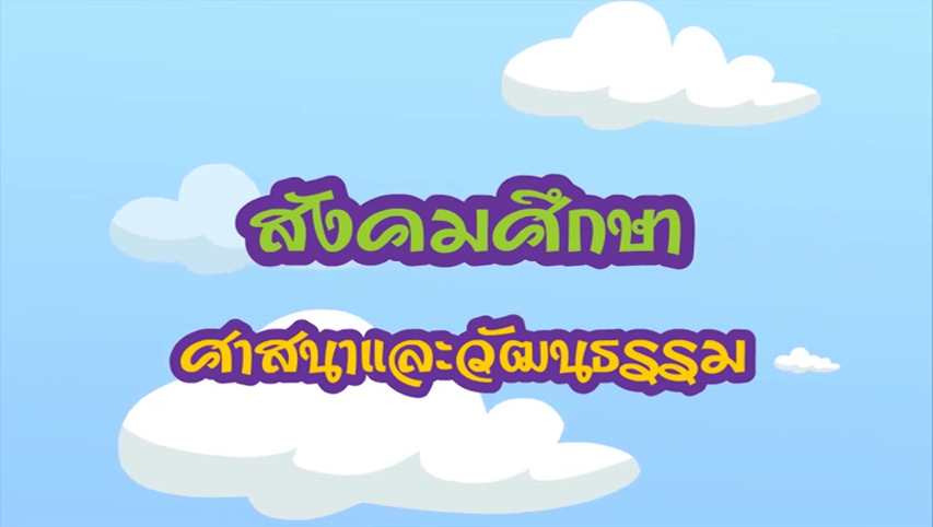 สังคมศึกษา ป.3 เรื่อง ศาสนสถาน ศาสนวัตถุ ศาสนบุคคล