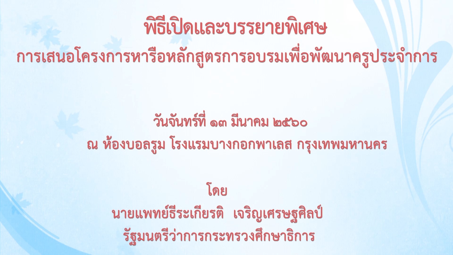 2 พิธีเปิดและบรรยายพิเศษ การเสนอโครงการหารือหลักสูตรการอบรมเพื่อพัฒนาครูประจำการ โดย รมว ศธ