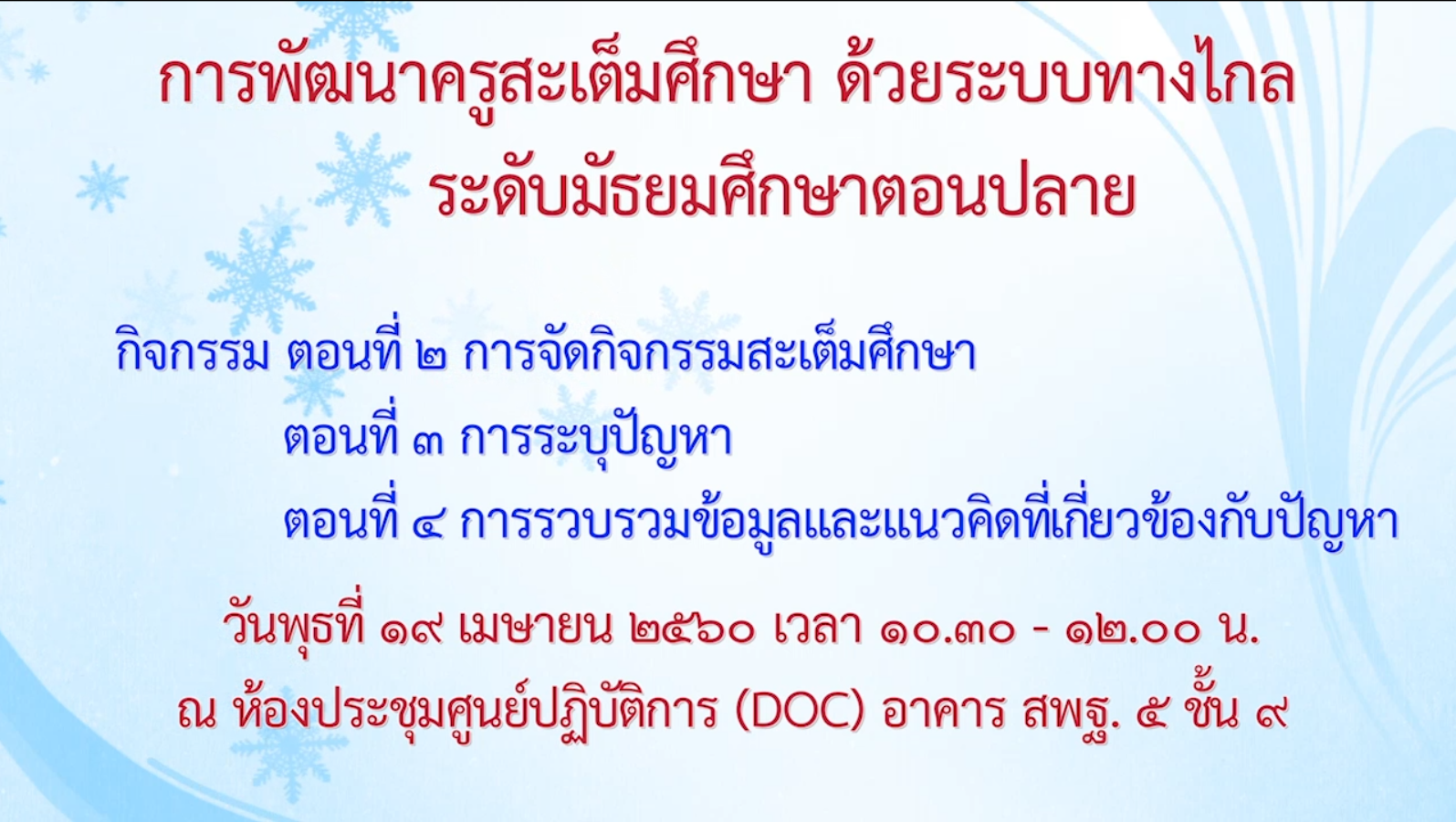 19042560 การพัฒนาครูสะเต็มศึกษาด้วยระบบทางไกล ระดับมัธยมศึกษาตอนปลาย ภาคเช้าตอน2