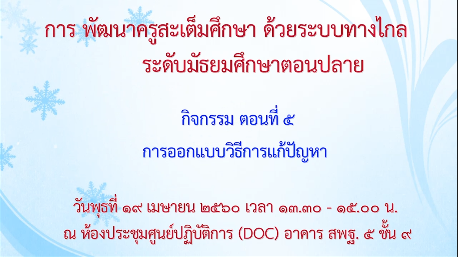 19042560 การพัฒนาครูสะเต็มศึกษาด้วยระบบทางไกล ระดับมัธยมศึกษาตอนปลาย ภาคบ่าย