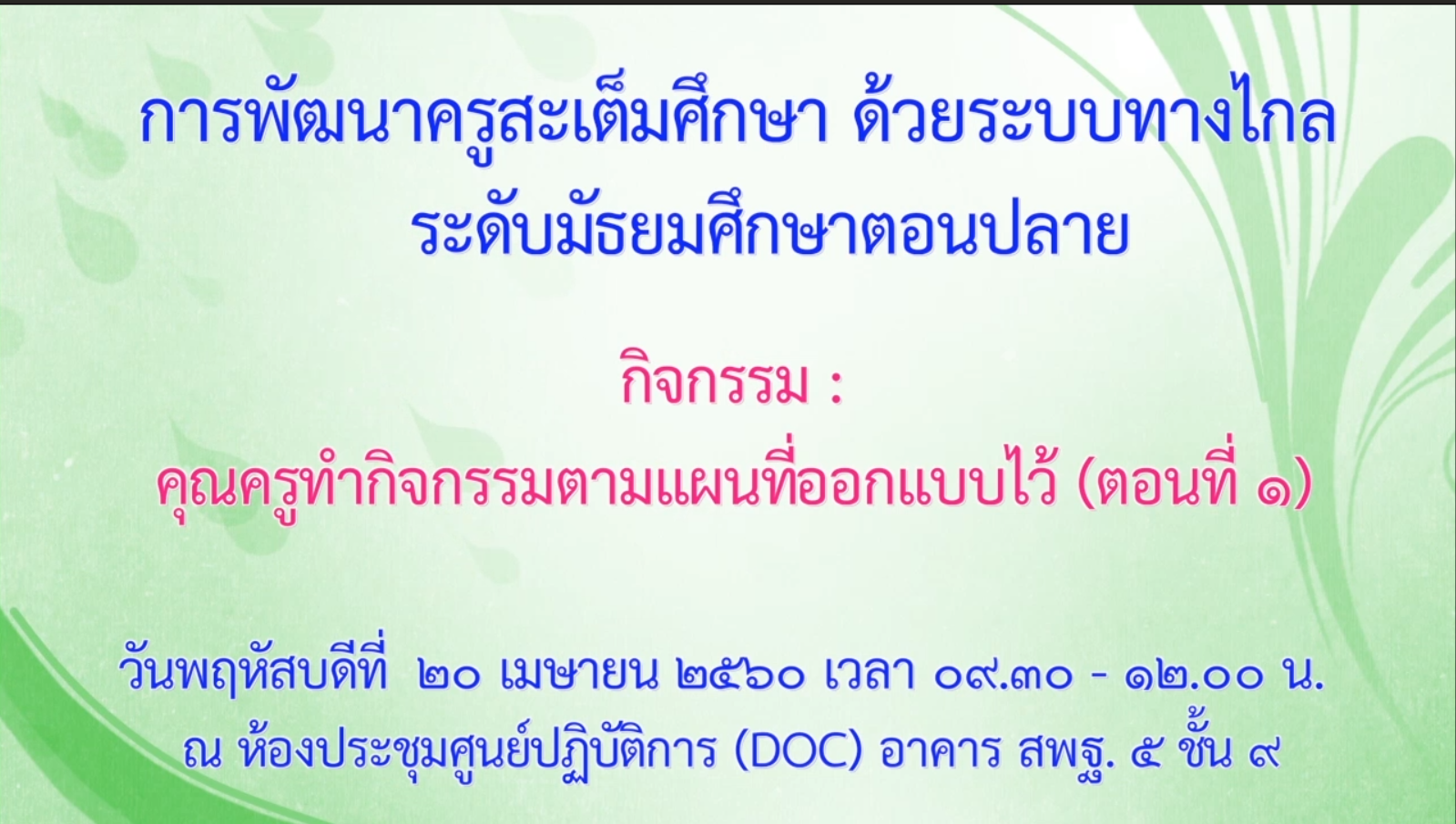 20042560 การพัฒนาครูสะเต็มศึกษาด้วยระบบทางไกล ระดับมัธยมศึกษาตอนปลาย ภาคเช้าตอน1