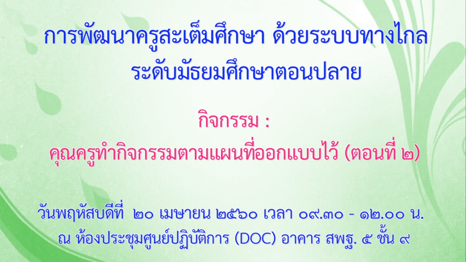 20042560 การพัฒนาครูสะเต็มศึกษาด้วยระบบทางไกล ระดับมัธยมศึกษาตอนปลาย ภาคเช้าตอน2