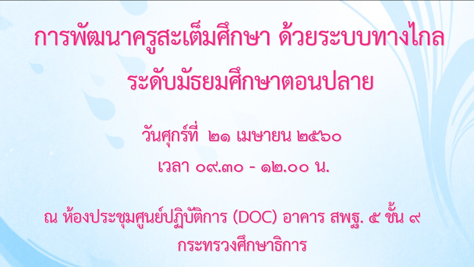 21042560 การพัฒนาครูสะเต็มศึกษาด้วยระบบทางไกล ระดับมัธยมศึกษาตอนปลาย ภาคเช้า