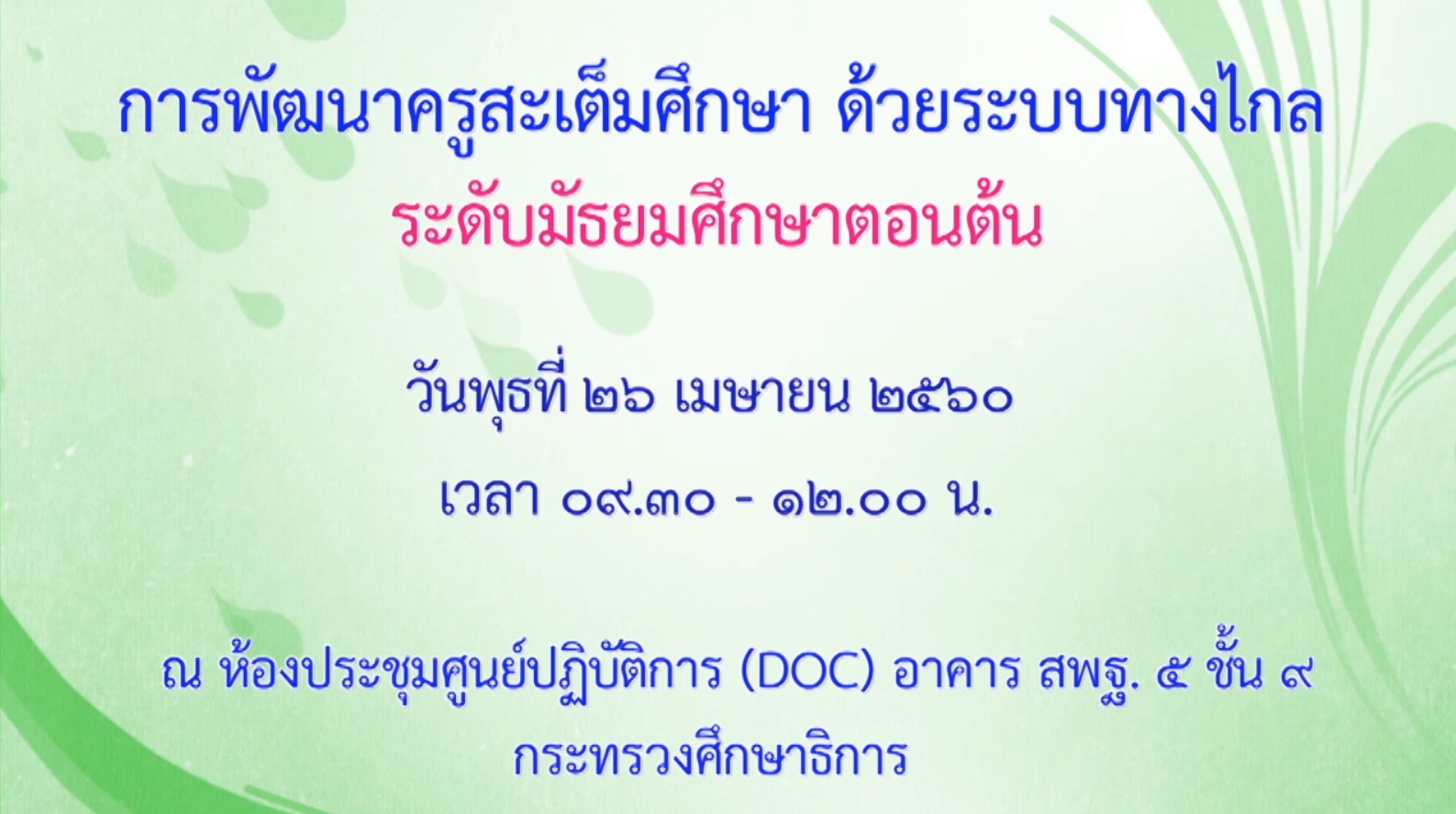 26042560 การพัฒนาครูสะเต็มศึกษาด้วยระบบทางไกล ระดับมัธยมศึกษาตอนต้น ภาคเช้า