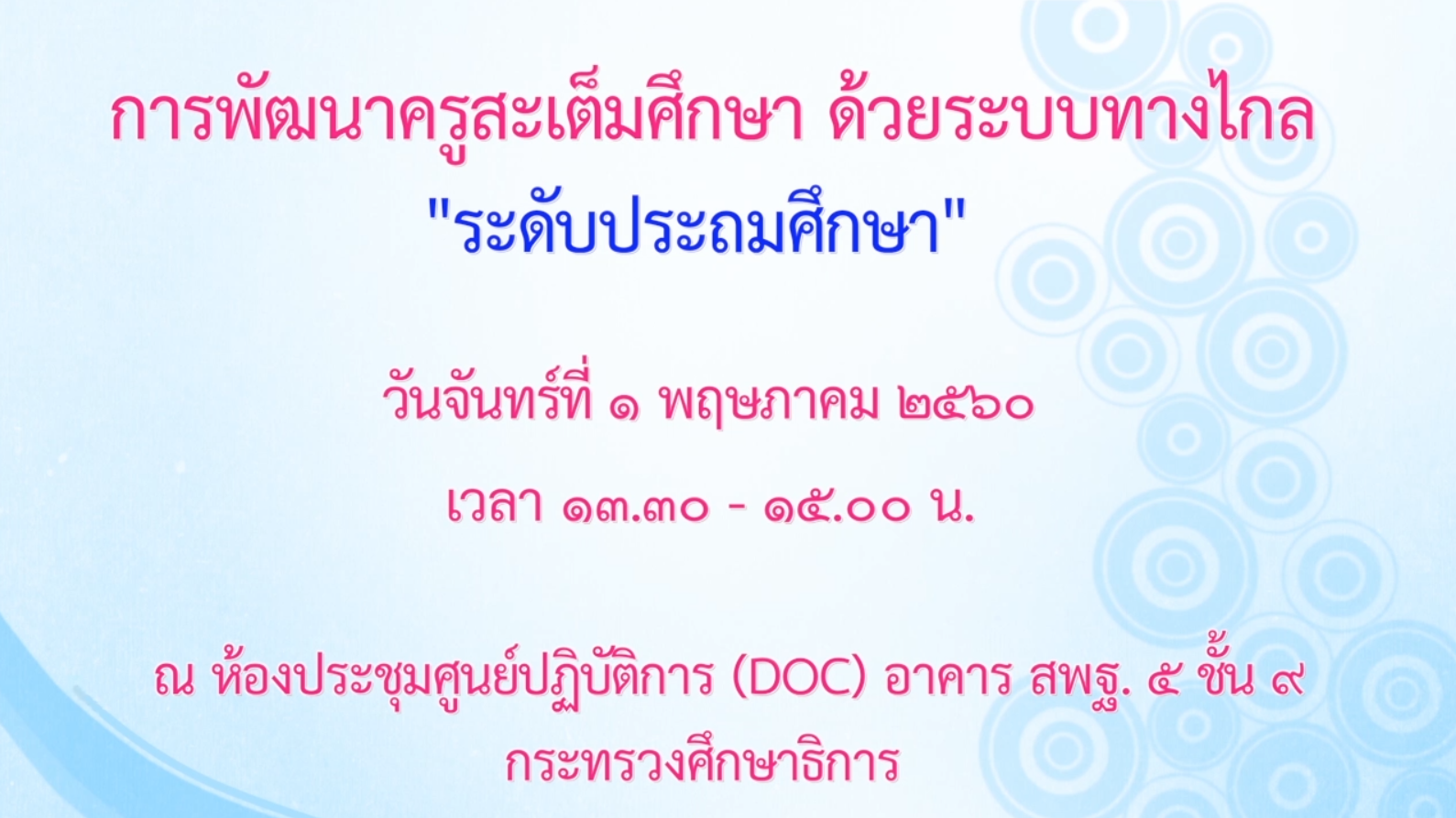 01052560 การพัฒนาครูสะเต็มศึกษาด้วยระบบทางไกล ระดับประถมศึกษา ภาคบ่าย