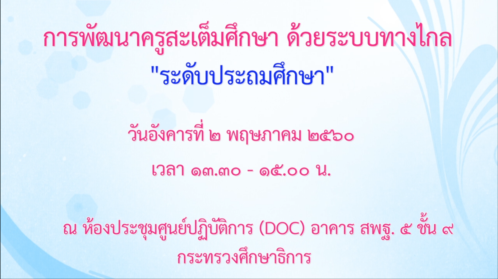 02052560 การพัฒนาครูสะเต็มศึกษาด้วยระบบทางไกล ระดับประถมศึกษา ภาคบ่าย