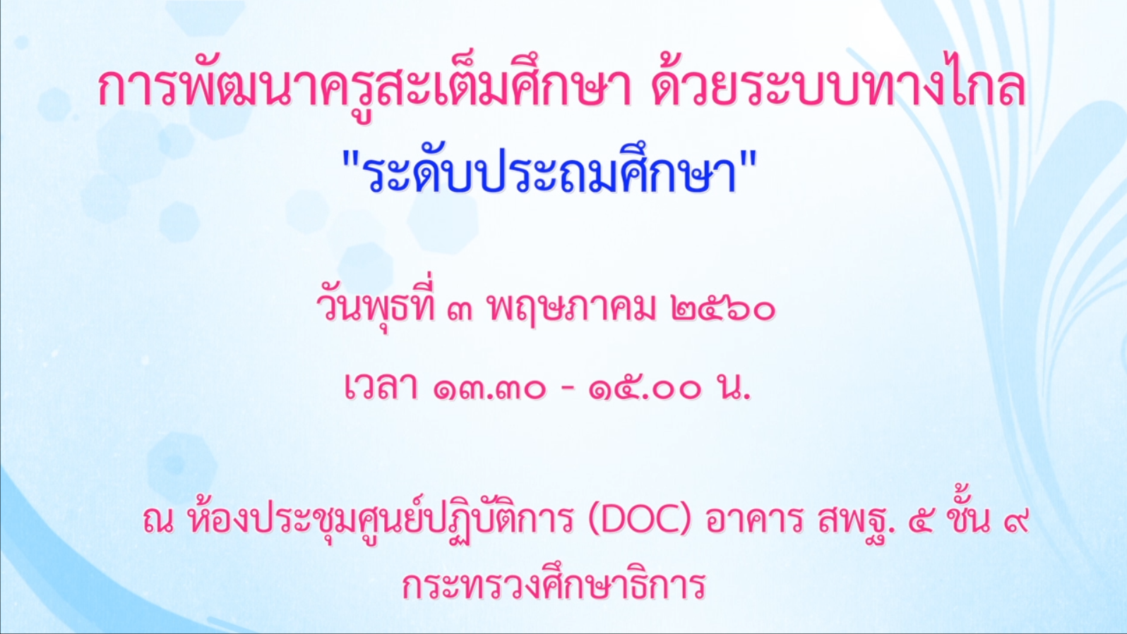 03052560 การพัฒนาครูสะเต็มศึกษาด้วยระบบทางไกล ระดับประถมศึกษา ภาคบ่าย