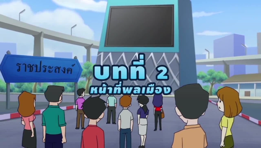 การ์ตูน สังคมศึกษา ป.3 บทที่ 2 หน้าที่พลเมือง