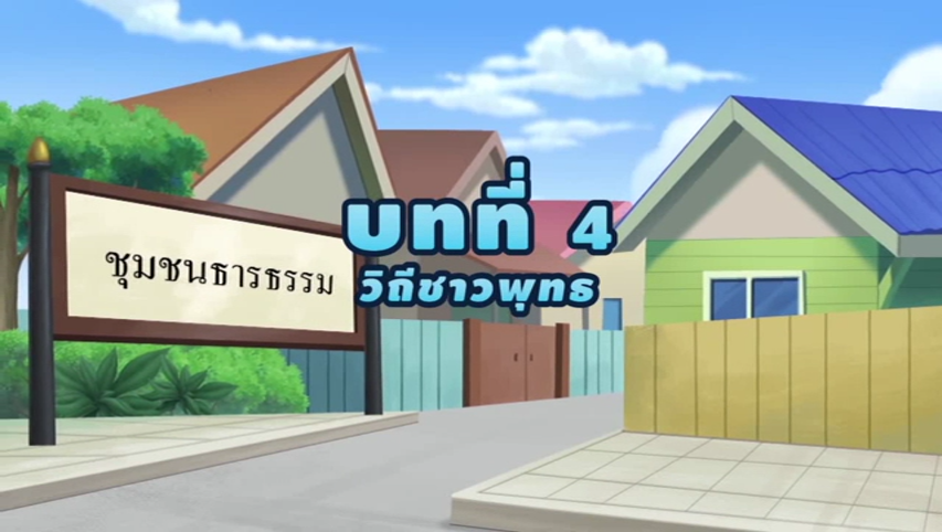 การ์ตูน สังคมศึกษา ป.3 บทที่ 4 วิถีชาวพุทธ