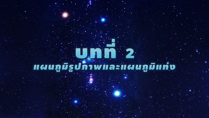 การ์ตูน คณิตศาสตร์ ป.3 บทที่ 2 แผนภูมิรูปและแผนภูมิแท่ง