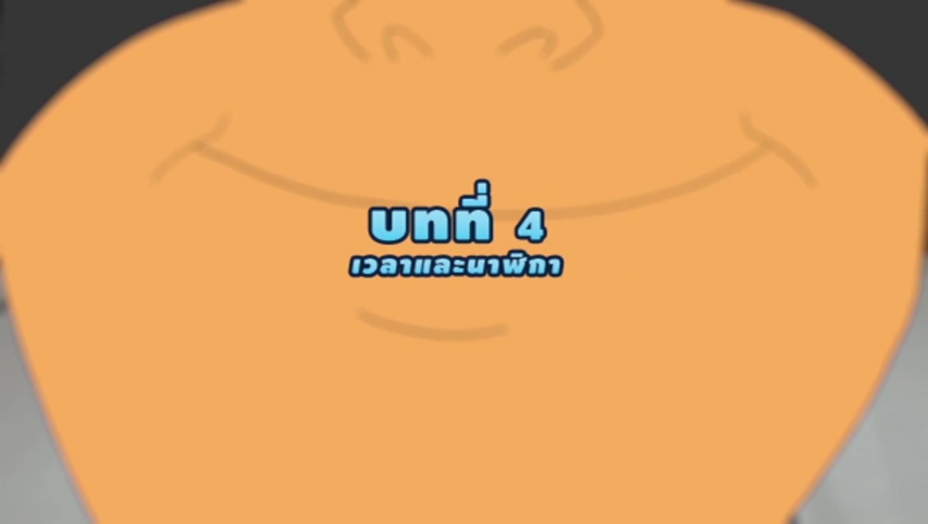 การ์ตูน คณิตศาสตร์ ป.3 บทที่ 4 เวลาและนาฬิกา