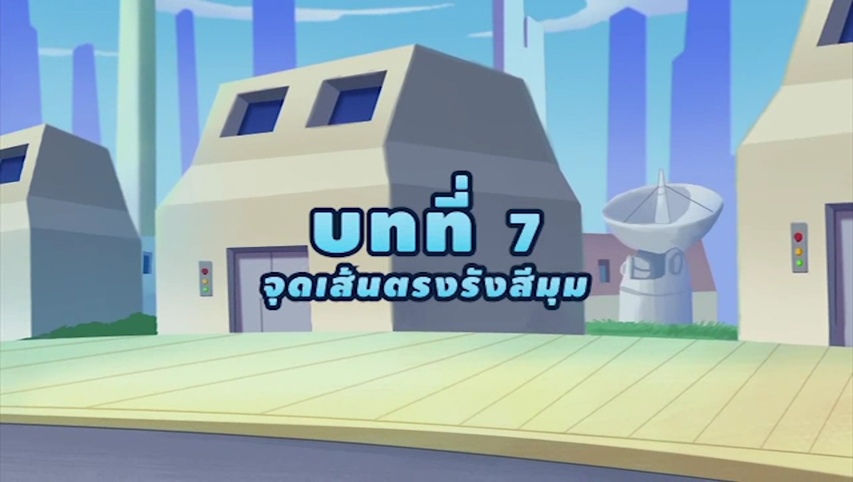 การ์ตูน คณิตศาสตร์ ป.3 บทที่ 7 จุด เส้นตรง รังสี มุม